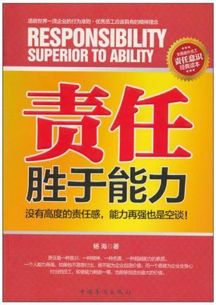 责任胜于能力