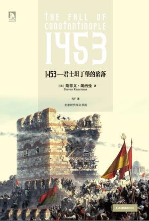 1453：君士坦丁堡的陷落-买卖二手书,就上旧书街