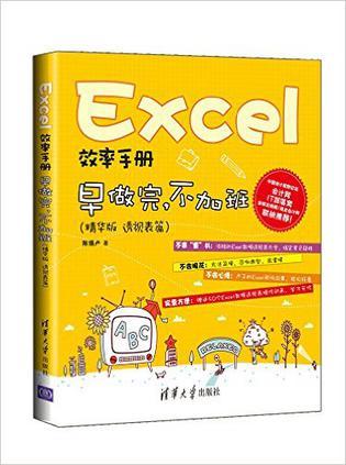 Excel效率手册:早做完,不加班