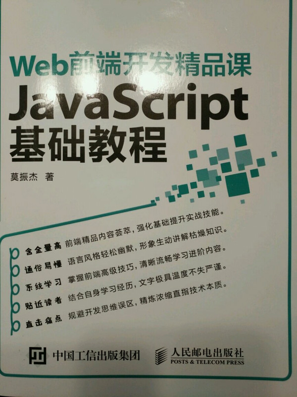 Web前端开发精品课 JavaScript基础教程