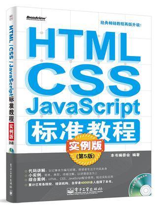 HTML/CSS/JavaScript标准教程实例版