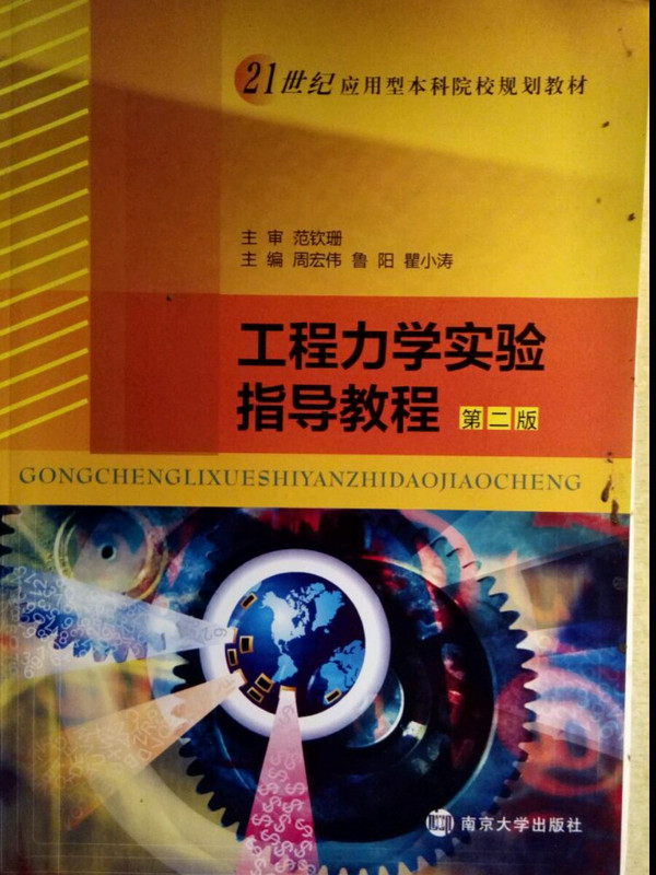 工程力学实验指导教程/21世纪应用型本科院校规划教材