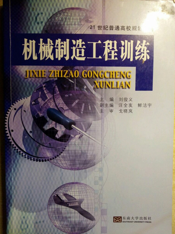 机械制造工程训练/21世纪普通高校规划教材