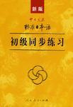 新版中日交流标准日本语初级同步练习