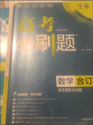 理想树 2017版 高考必刷题合订本 数学