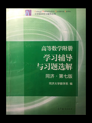 高等数学附册：学习辅导与习题选解