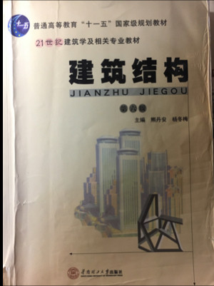 建筑结构/21世纪建筑学及相关专业教材·普通高等教育“十一五”国家级规划教材