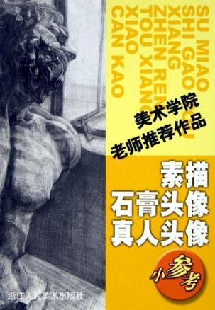 素描石膏头像真人头像小参考-美术学院老师推荐作品