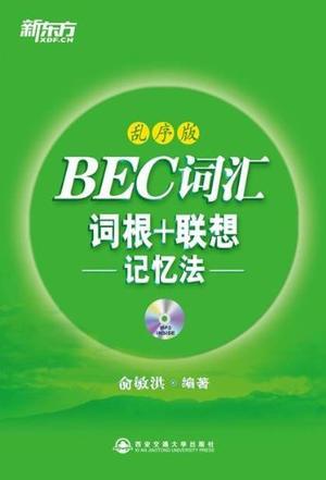 BEC词汇词根+联想记忆法