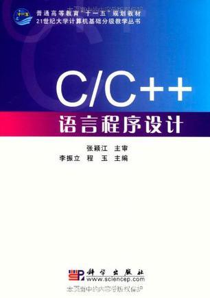 C/C++语言程序设计