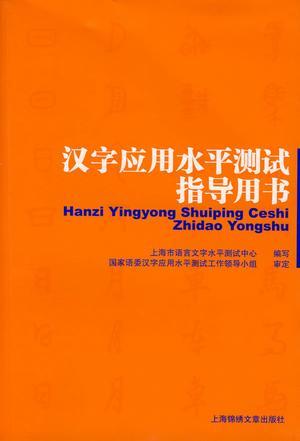 汉字应用水平测试指导用书-买卖二手书,就上旧书街