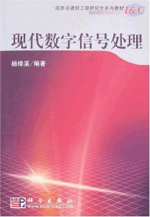 现代数字信号处理