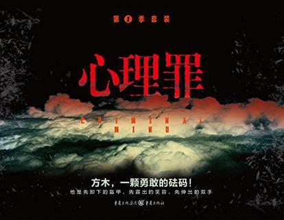 心理罪 第1季