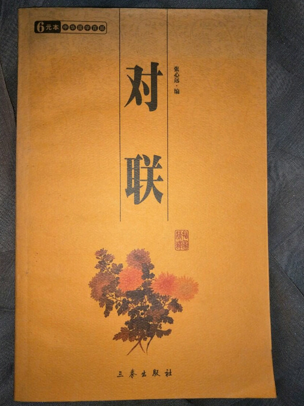 对联