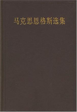 马克思恩格斯选集