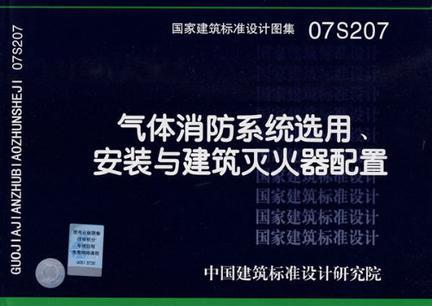 07S207气体消防系统选用、安装与建筑灭火器配置