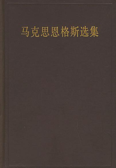 马克思恩格斯选集-买卖二手书,就上旧书街