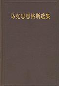 马克思恩格斯选集