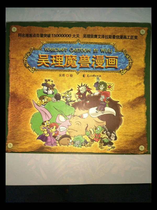 吴理魔兽漫画