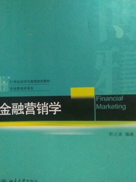 金融营销学