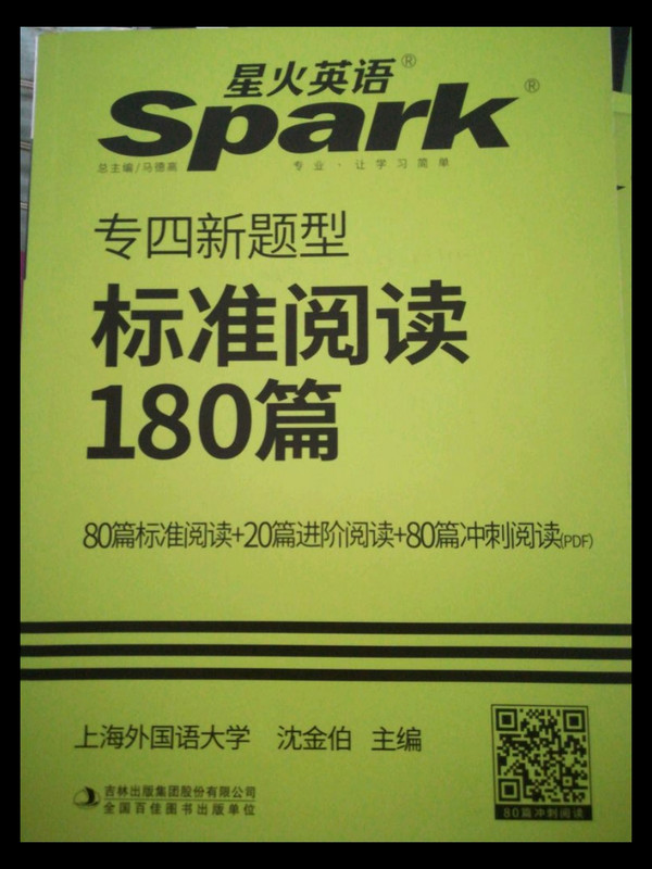 专四阅读 英语专业四级标准阅读180篇 星火英语 2017新题型-买卖二手书,就上旧书街