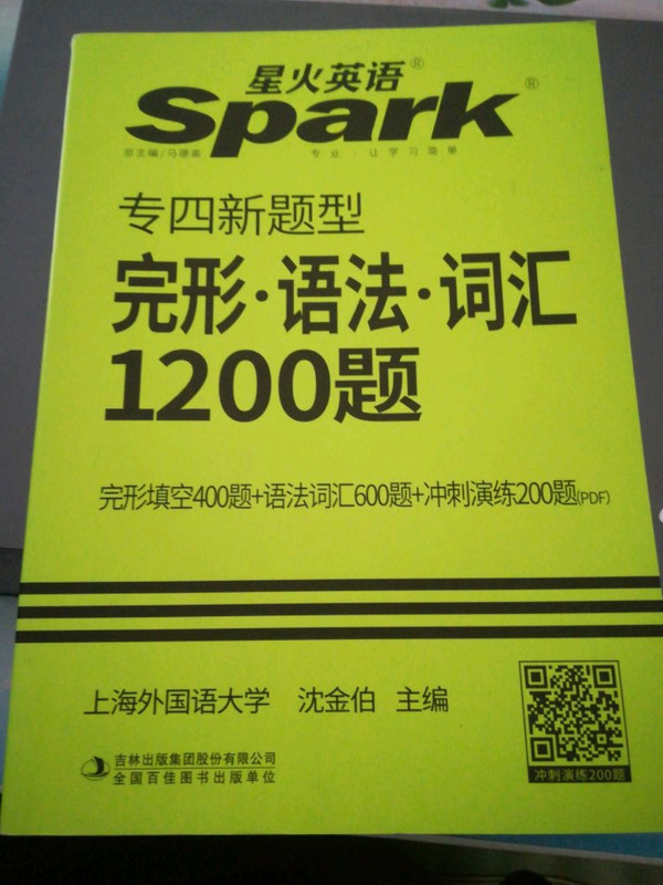 专四新题型 完形·语法·词汇1200题