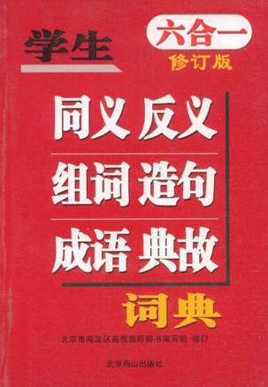 学生6合1同义反义组词造句成语典故词典