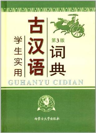 学生实用古汉语词典-买卖二手书,就上旧书街