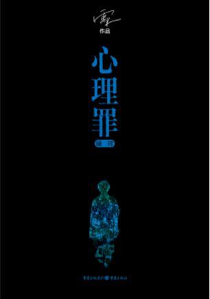 心理罪·暗河