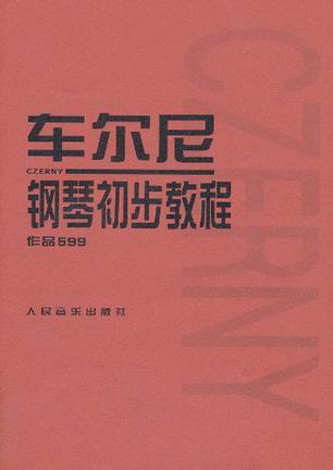 车尔尼钢琴初步教程作品599-买卖二手书,就上旧书街