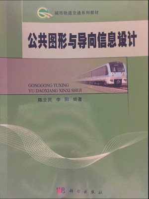 城市轨道交通系列教材：公共图形与导向信息设计