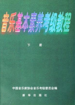 音乐基本素养考级教程-买卖二手书,就上旧书街