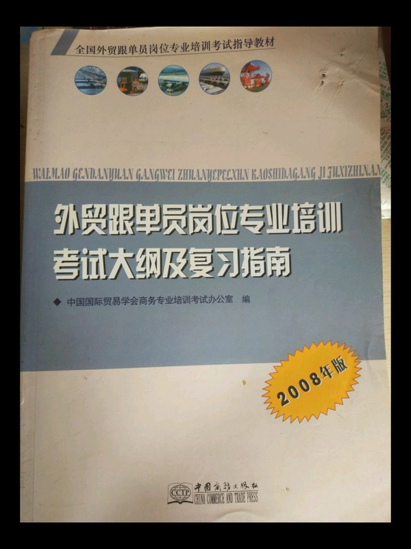 外贸跟单员岗位专用设备业培训考试大纲及复习指南