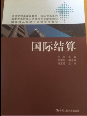 国际结算/经济管理类课程教材·国际贸易系列·国家双语教学示范课程中文配套教材