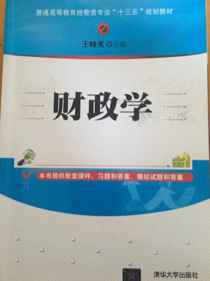 财政学/普通高等教育经管类专业“十三五”规划教材