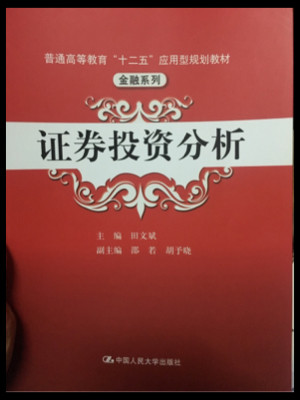 证券投资分析/普通高等教育“十二五”应用型规划教材·金融系列