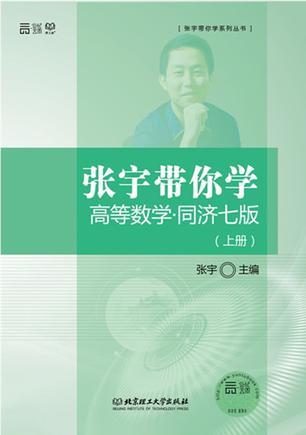 张宇带你学高等数学·同济七版-买卖二手书,就上旧书街