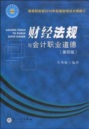 会计丛业资格考试丛书·财经法规与会计职业道德-买卖二手书,就上旧书街