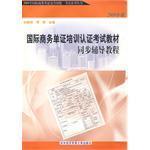 国际商务单证培训认证考试教材同步辅导教程-买卖二手书,就上旧书街