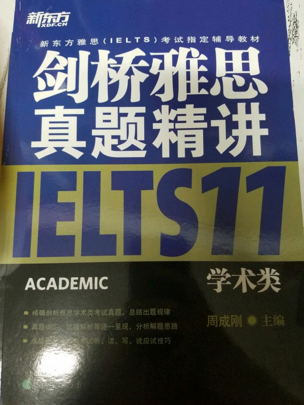 新东方 剑桥雅思真题精讲11：学术类