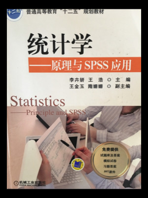 统计学：原理与SPSS应用/普通高等教育“十二五”规划教材