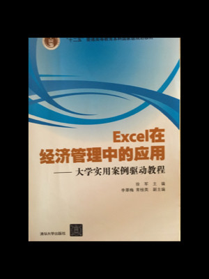 Excel在经济管理中的应用——大学实用案例驱动教程