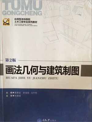 应用型本科院校土木工程专业系列教材：画法几何与建筑制图