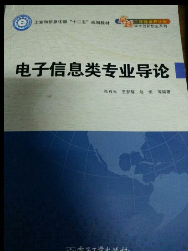 卓越工程师培养计划·学术创新创业系列：电子信息类专业导论