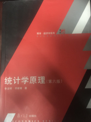 复旦博学·经济学系列：统计学原理