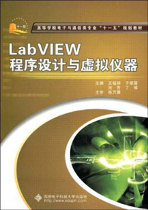 LabVIEW程序设计与虚拟仪器