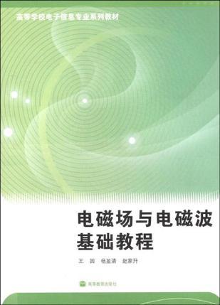 电磁场与电磁波基础教程