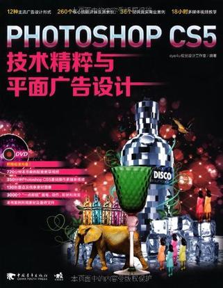 Photoshop CS5技术精粹与平面广告设计