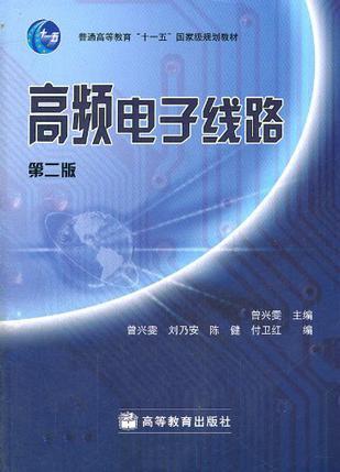 高频电子线路-第二版