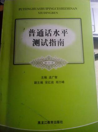 普通话水平测试指南-买卖二手书,就上旧书街